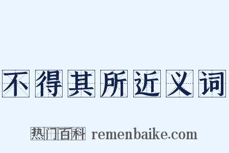 不得其所近义词是什么意思的图片